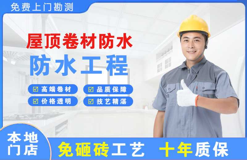 武清屋顶卷材防水